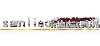 ｓａｍｌｉａｏ的遊戲實況 (attack on titan)