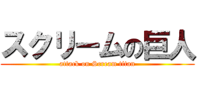 スクリームの巨人 (attack on Scream titan)