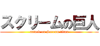 スクリームの巨人 (attack on Scream titan)