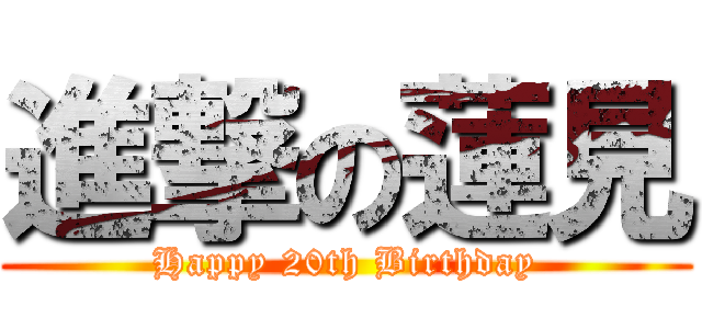 進撃の蓮見 (Happy 20th Birthday)