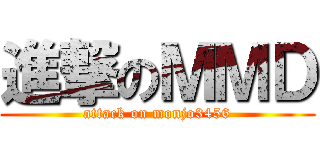 進撃のＭＭＤ (attack on monjo3456)