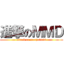 進撃のＭＭＤ (attack on monjo3456)