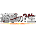 進撃の圆生 (attack on titan)