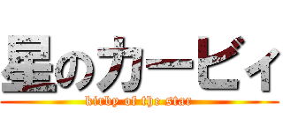 星のカービィ (kirby of the star)