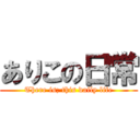 ありこの日常 (There is; this daily life)