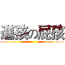 進孩の屁孩 ()