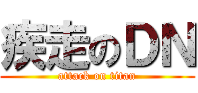 疾走のＤＮ (attack on titan)