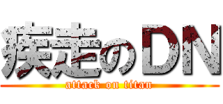 疾走のＤＮ (attack on titan)