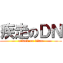 疾走のＤＮ (attack on titan)