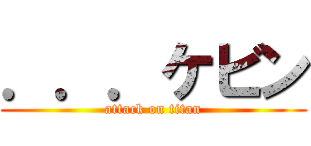 ．．．ケビン (attack on titan)