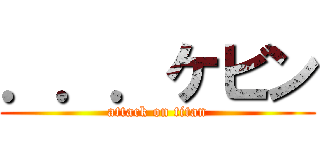．．．ケビン (attack on titan)