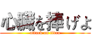 心臓を捧 げよ (attack on titan)