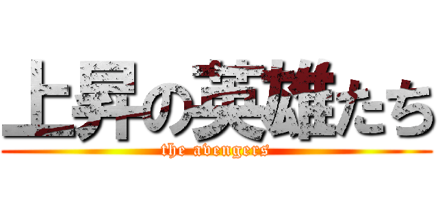 上昇の英雄たち (the avengers)