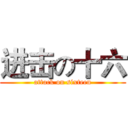 进击の十六 (attack on sixteen)