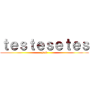ｔｅｓｔｅｓｅｔｅｓ (yrst)