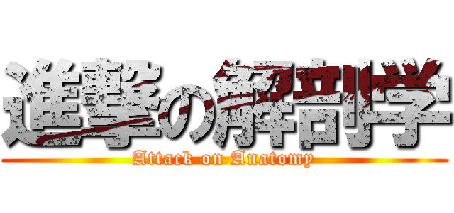 進撃の解剖学 (Attack on Anatomy)