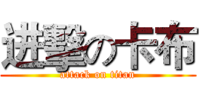 进擊の卡布 (attack on titan)