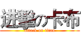 进擊の卡布 (attack on titan)