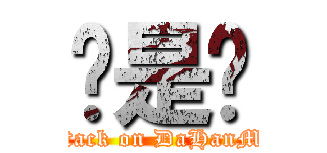 喔是喔 (attack on DaHanMu)