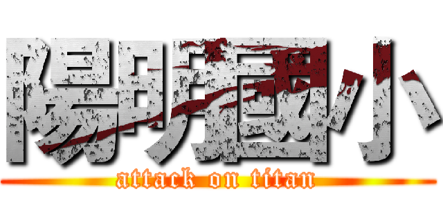 陽明國小 (attack on titan)