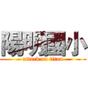 陽明國小 (attack on titan)
