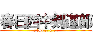春日西中剣道部 (attack on titan)