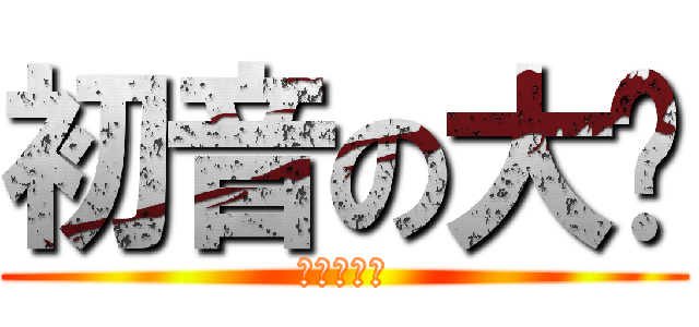 初音の大蔥 (小楓是白癡)