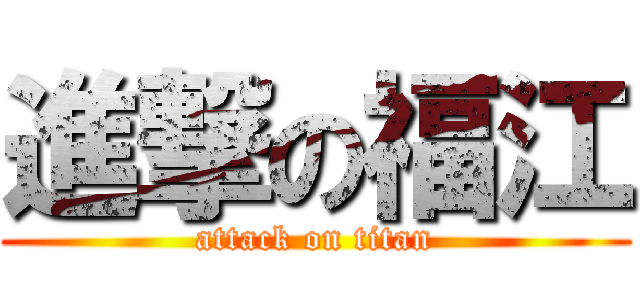 進撃の福江 (attack on titan)