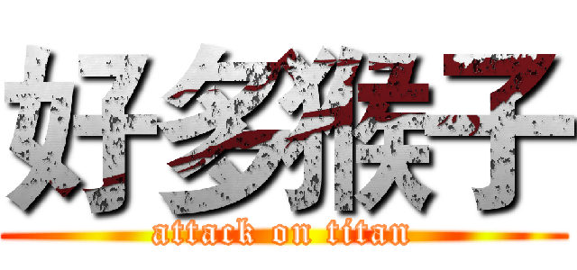 好多猴子 (attack on titan)