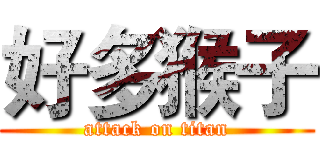 好多猴子 (attack on titan)