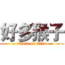 好多猴子 (attack on titan)