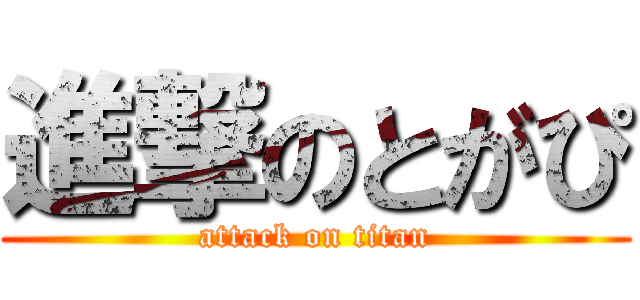 進撃のとがぴ (attack on titan)