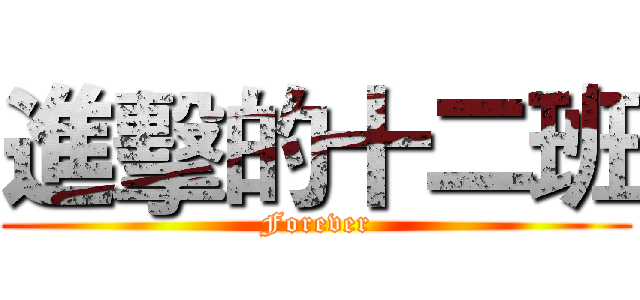 進擊的十二班 (Forever)