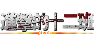 進擊的十二班 (Forever)