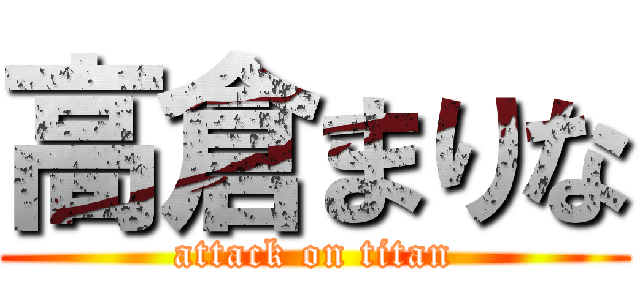 高倉まりな (attack on titan)