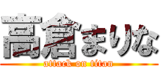 高倉まりな (attack on titan)