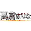 高倉まりな (attack on titan)