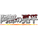 阿部の亮平 (we are SnowMan)