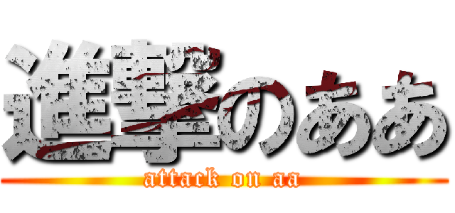 進撃のああ (attack on aa)