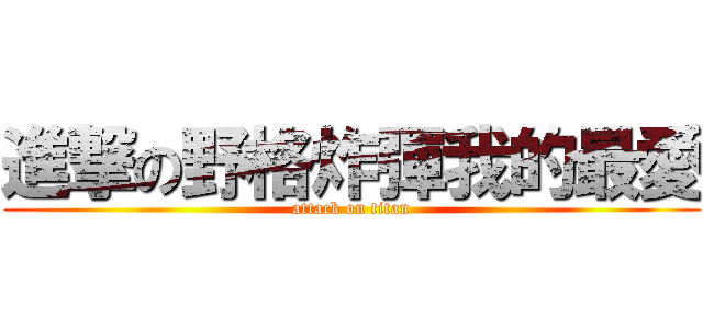 進撃の野格炸彈我的最愛 (attack on titan)