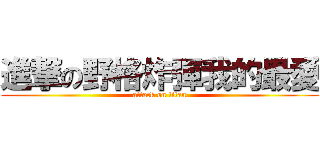 進撃の野格炸彈我的最愛 (attack on titan)