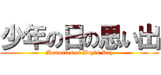 少年の日の思い出 (Memories of Boy's Day)