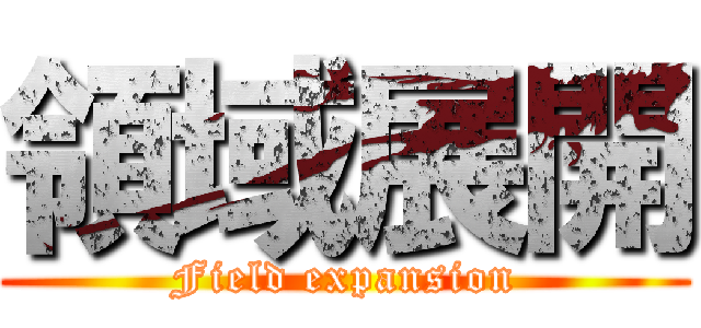 領域展開 (Field expansion)