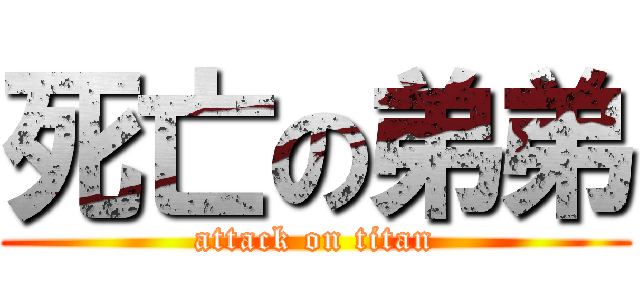 死亡の弟弟 (attack on titan)