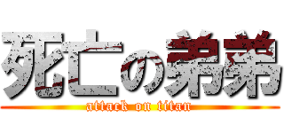 死亡の弟弟 (attack on titan)