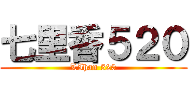 七里香５２０ (LIhan 520)