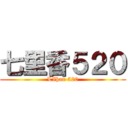 七里香５２０ (LIhan 520)