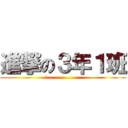 進撃の３年１班 (恩.................)