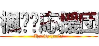 楓⭐️応援団 (Kaede fan’s)