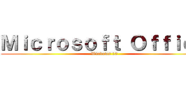Ｍｉｃｒｏｓｏｆｔ Ｏｆｆｉｃｅ (Windows 10)